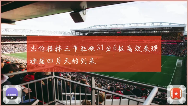 杰伦格林三节狂砍31分6板高效表现迎接四月天的到来