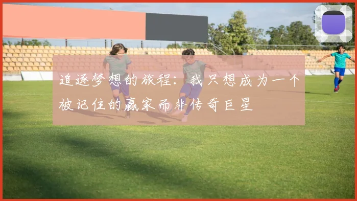 追逐梦想的旅程：我只想成为一个被记住的赢家而非传奇巨星