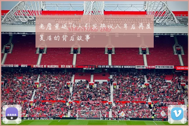 老詹重返76人引发热议八年后再度复活的背后故事