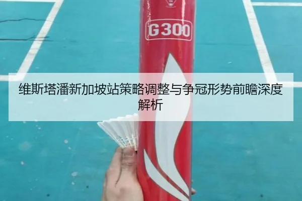维斯塔潘新加坡站策略调整与争冠形势前瞻深度解析