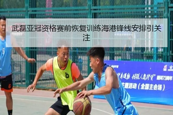 武磊亚冠资格赛前恢复训练海港锋线安排引关注